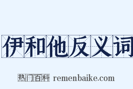 伊和他反义词是什么意思的图片